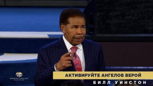 Билл Уинстон - Активируйте ангелов верой (2025)