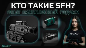 Почему тепловизоры SFH? Опыт, накопленный годами.