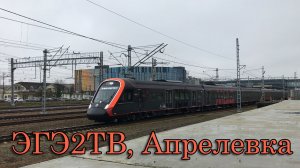 ЭГЭ2ТВ, Апрелевка