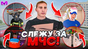 СЛЕЖУ ЗА МЧС на МАТРЕШКА РП - БУДНИ АДМИНА в MATRESHKA RP!