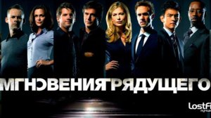 🇺🇸 Сериал «Мгновения грядущего / FlashForward» — Русский трейлер (2009-10) 23 серии 🎦🎬🎥🎤🚀🔥💥