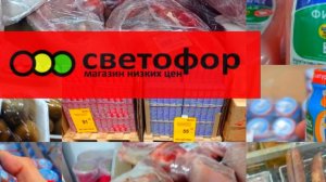 Светофор🚦Много интересного! Товары, ассортимент, цены