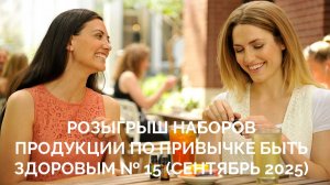 Розыгрыш призов № 15. Привычка Быть Здоровым. 6 октября 2025
