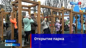 Долгожданное открытие парка Машиностроителей в Ясиноватой