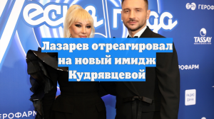 Лазарев отреагировал на новый имидж Кудрявцевой