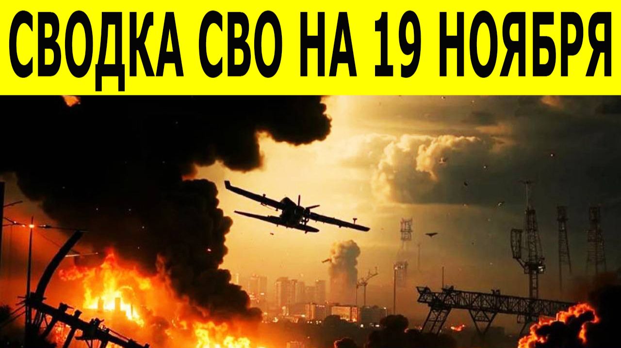Сводка СВО на 19 ноября. Фронтовая сводка. Прорыв под Константиновкой. Новости сегодня 19.11.2025 смотреть онлайн