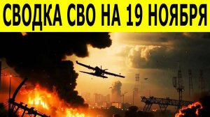 Сводка СВО на 19 ноября. Фронтовая сводка. Прорыв под Константиновкой. Новости сегодня 19.11.2025