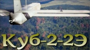 Дрон-камикадзе Куб-2-2Э