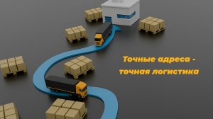 Автоматическая коррекция адресов в логистике