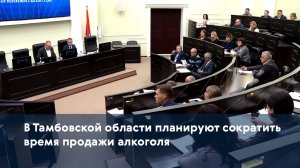 В Тамбовской области планируют сократить время продажи алкоголя