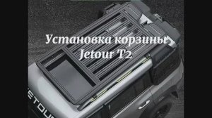 Установка корзины на  Jetour T2