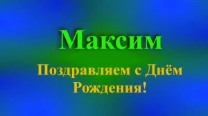 Поздравление с Днём Рождения Максима 6