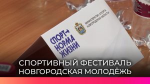 Более 200 школьников и студентов Новгородской области приняли участие в викторине по ЗОЖ
