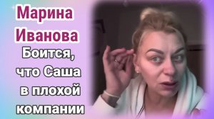 Марина Иванова- боится, что Саша в плохой компании
