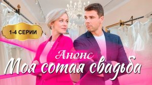 Моя сотая свадьба 1 2 3 4 серия Анонс (сериал 2025)