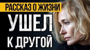 Истории из жизни|УШЕЛ К ДРУГОЙ|Аудио рассказы|Аудиокниги слушать онлайн|Жизненные истории