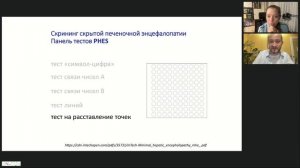 Вебинар "Печеночная энцефалопатия. Оптимальные диагностические инструменты"
