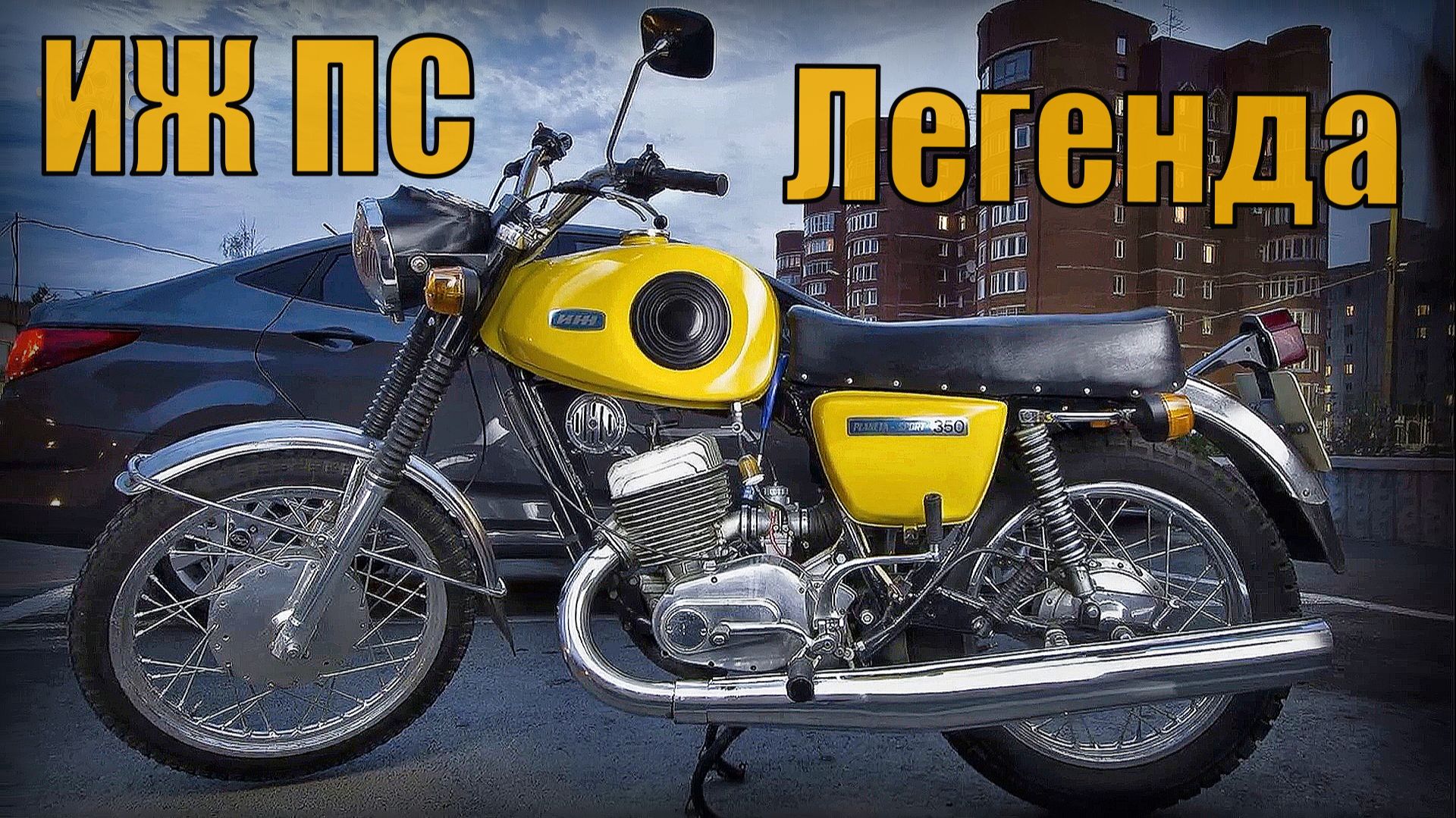 Мотоцикл Иж Планета Спорт  Легенда советского Автопрома