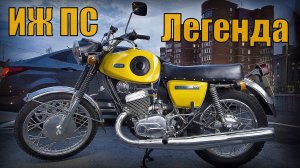 Мотоцикл Иж Планета Спорт  Легенда советского Автопрома