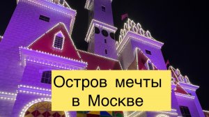 Остров Мечты в Москве