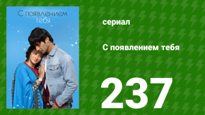 С появлением тебя 237 серия (сериал, 2018)