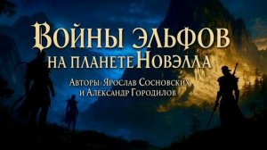 Песня - Войны Эльфов на Планете Новэлла.
(Wars of the Elves on the Planet Novella).