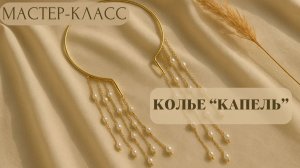 Невероятное колье «Капель» | Tanissa Hobby