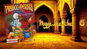 Prince of Persia (DOS, 1990) - Подземелье 6