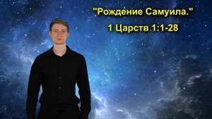 1 Царств 1:1-28 Рождение Самуила