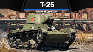САМЫЙ ГЛАВНЫЙ МЕМ Т-26 в War Thunder | CrewGTW, Крюга