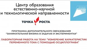 Урок в центре "Точка роста": "Измерение характеристик переменного тока с помощью осциллографа"