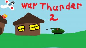 вар тандер вторая часть