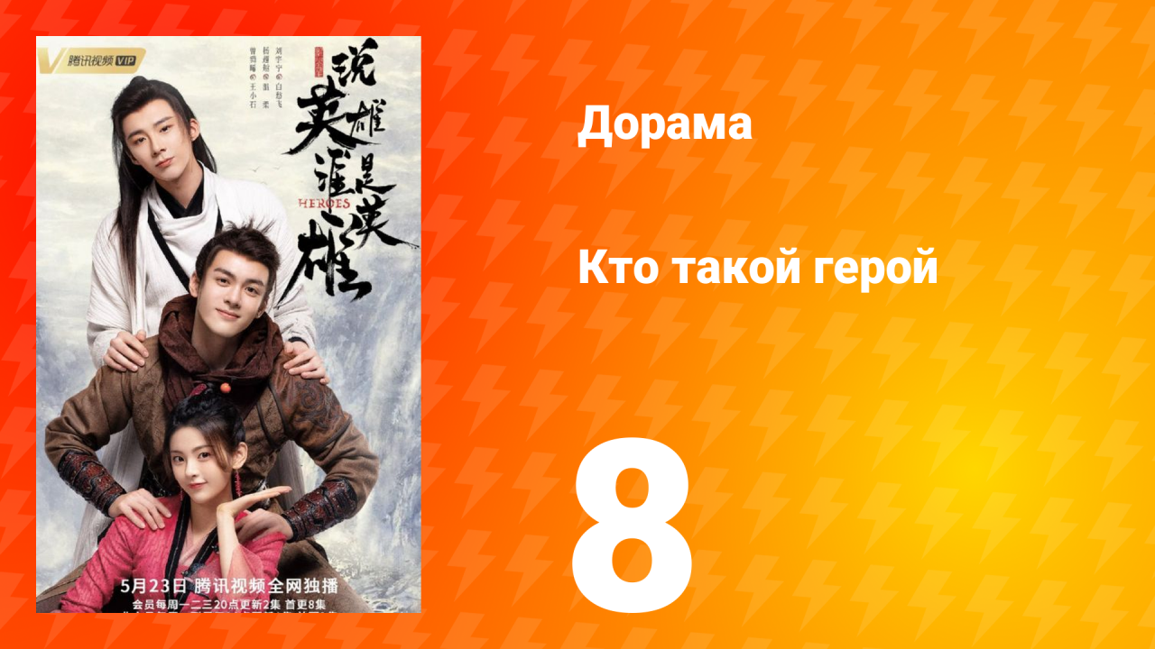 Кто такой герой 1 сезон 8 серия