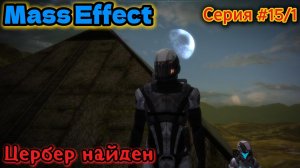 Mass Effect Серия #15/1 Взял след Цербера