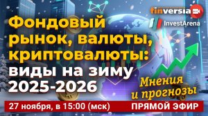 Фондовый рынок, валюты, криптовалюты: виды на зиму 2025-2026. Мнения и прогнозы