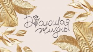 Приглашение на женскую конференцию "Дающая жизнь" 2026 г. / "Церковь Прославления" / г.Томск