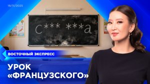 Школьник покрыл учителя матом | «Восточный экспресс» | новости Улан-Удэ