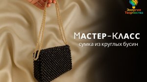Мастер-класс плетение мини-сумочки клатча из круглых бусин 8мм