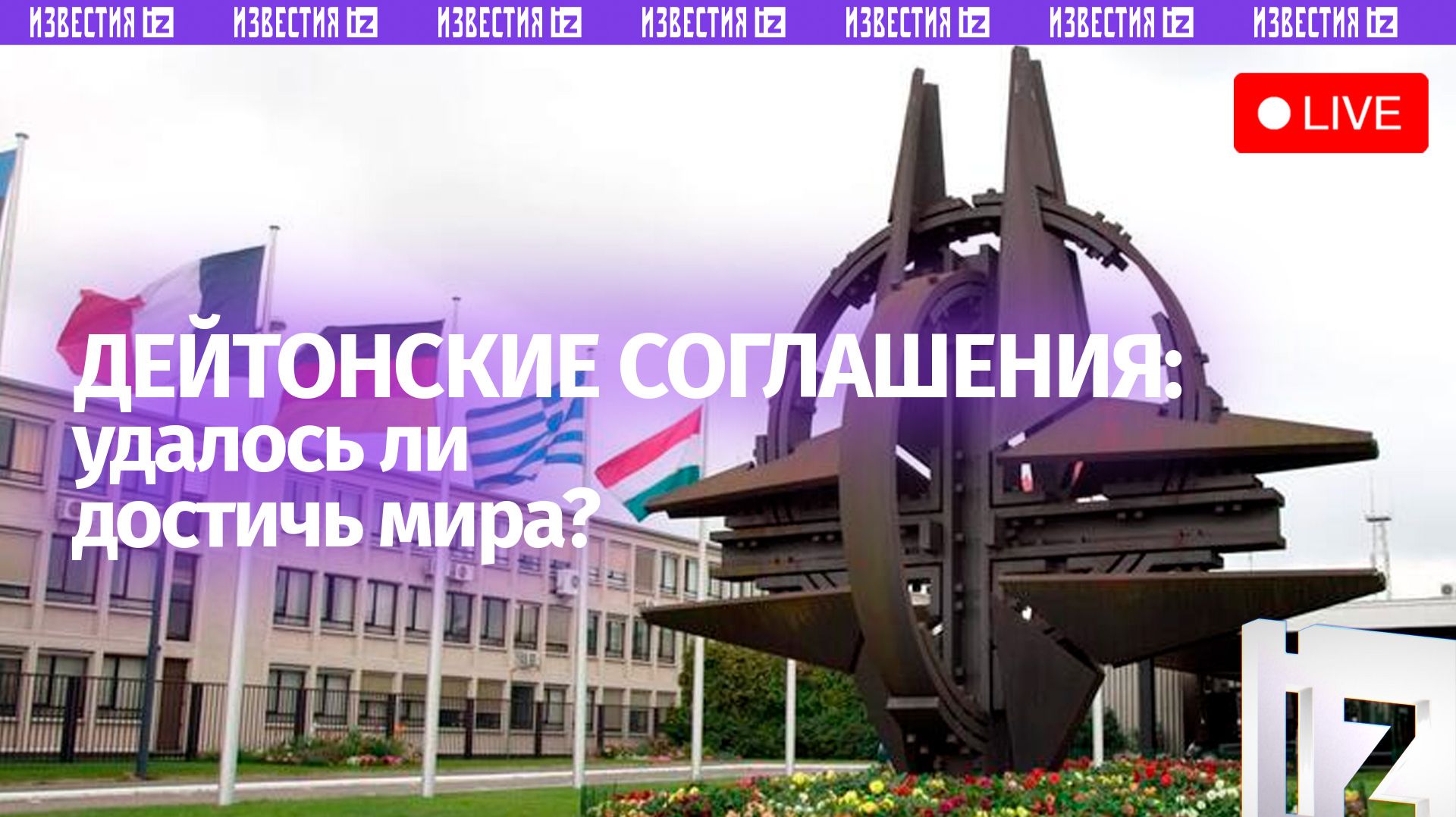 Дейтонские соглашения спустя десятилетия: удалось ли достичь мира? / Пресс-конференция «Известий»