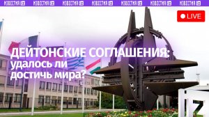 Дейтонские соглашения спустя десятилетия: удалось ли достичь мира? / Пресс-конференция «Известий»