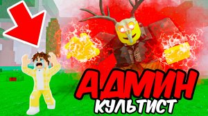 99 НОЧЕЙ, но КУЛЬТИСТЫ В 100 РАЗ СИЛЬНЕЕ!