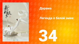 Легенда о Белой Змее 1 сезон 34 серия