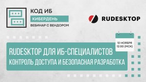 RuDesktop для ИБ-специалистов: контроль доступа и безопасная разработка