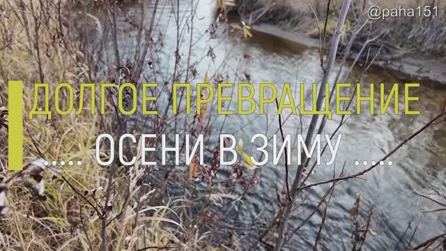 КАК ЗИМА СМЕНИЛА ОСЕНЬ // ДУКЧА, МАГАДАН смотреть онлайн