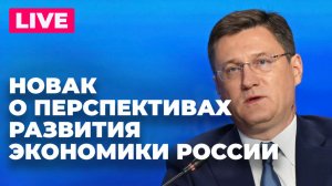 Новак участвует в дискуссии «Платформа будущего: 100 проектов России. Экономика»