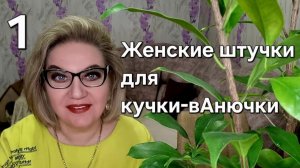 Женские штучки для кучки-в@нючки❗️