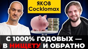 Яков Cocklomax как пережить потерю счета и вернуться в рынок!