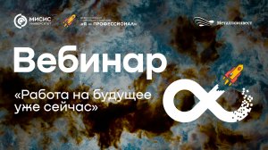 Вебинар: «Работа на будущее уже сейчас»