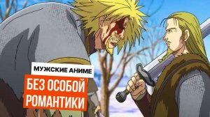 Забудьте «Атаку титанов»! Вот НАСТОЯЩИЕ мужские аниме, о которых вы не знали