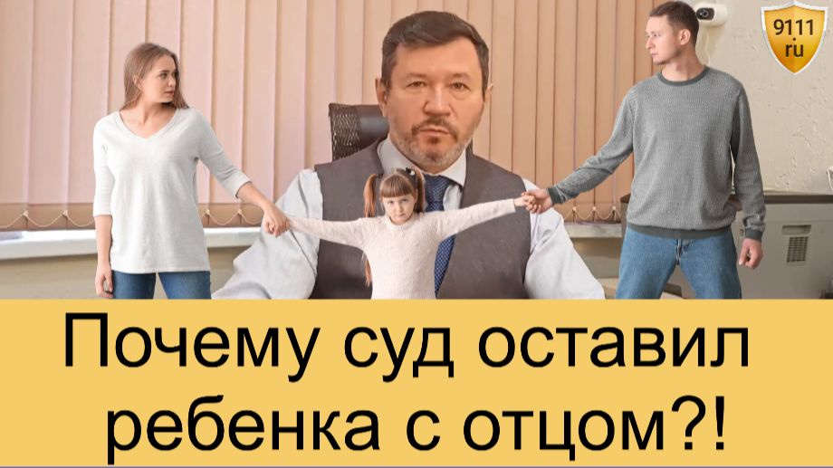 Как суд решает, с кем оставить ребенка смотреть онлайн